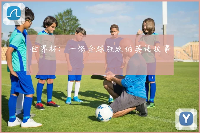世界杯：一场全球狂欢的英语故事