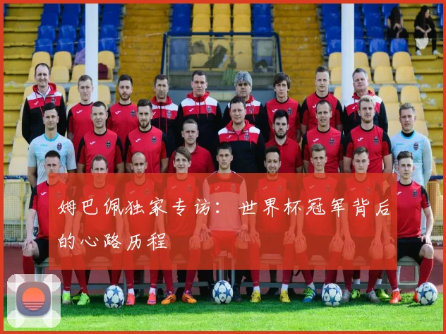 姆巴佩独家专访：世界杯冠军背后的心路历程