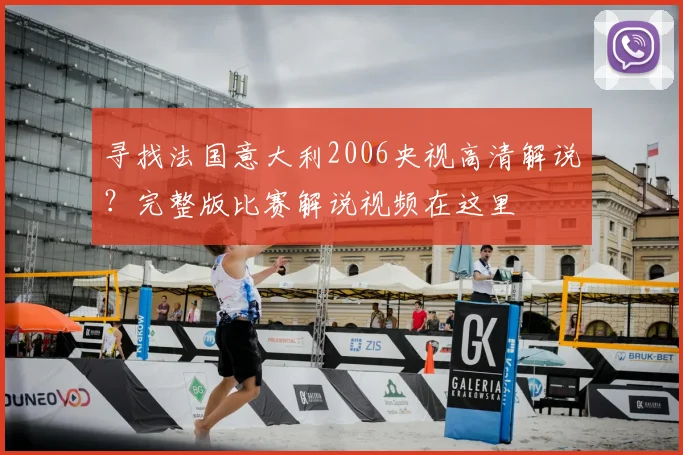 寻找法国意大利2006央视高清解说？完整版比赛解说视频在这里