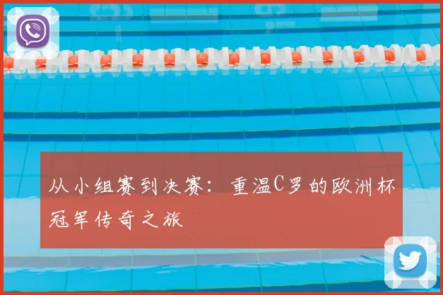 从小组赛到决赛：重温C罗的欧洲杯冠军传奇之旅