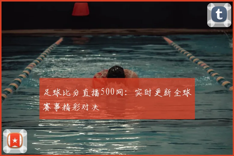 足球比分直播500网：实时更新全球赛事精彩对决