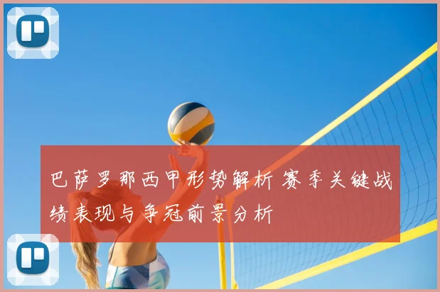 巴萨罗那西甲形势解析 赛季关键战绩表现与争冠前景分析