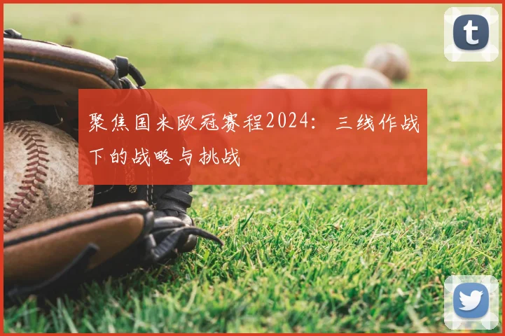 聚焦国米欧冠赛程2024:三线作战下的战略与挑战