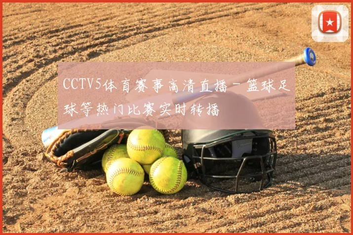 CCTV5体育赛事高清直播 - 篮球足球等热门比赛实时转播