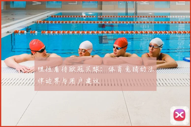 理性看待欧冠买球：体育竞猜的法律边界与用户建议