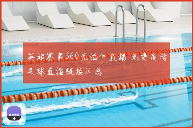 英超赛事360无插件直播 免费高清足球直播链接汇总