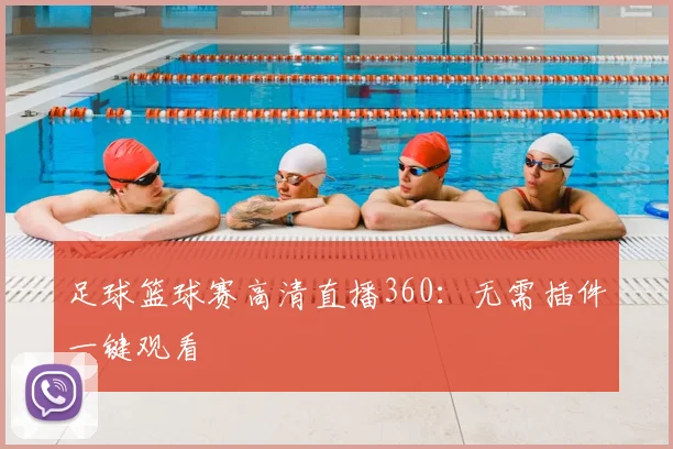 足球篮球赛高清直播360：无需插件一键观看