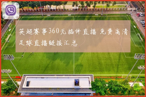 英超赛事360无插件直播 免费高清足球直播链接汇总
