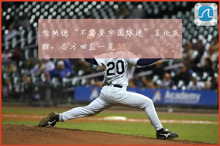 伦纳德“不需要中国球迷”言论发酵，各方回应一览