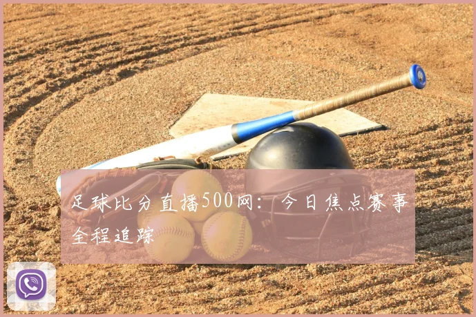 足球比分直播500网:今日焦点赛事全程追踪