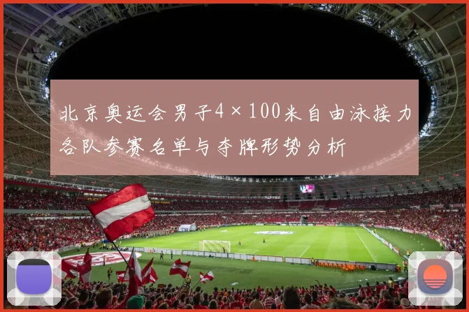 北京奥运会男子4×100米自由泳接力各队参赛名单与夺牌形势分析