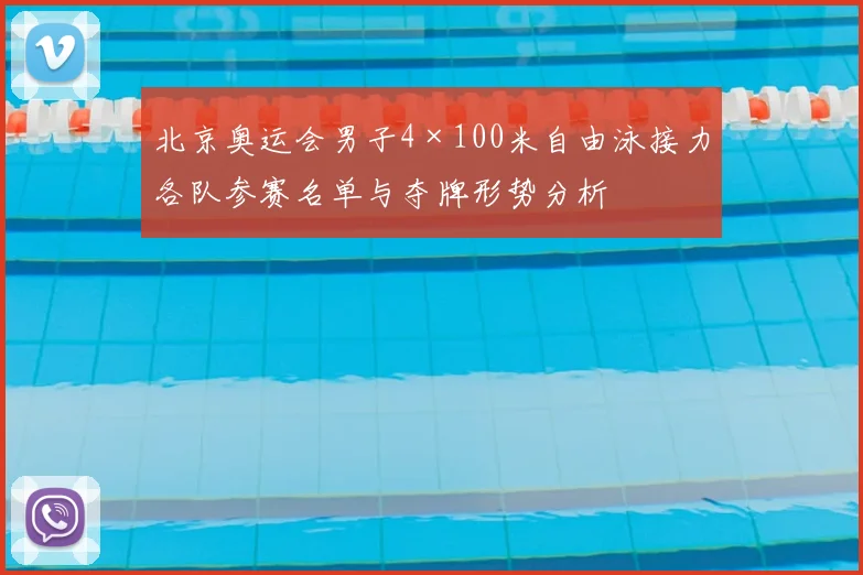 北京奥运会男子4×100米自由泳接力各队参赛名单与夺牌形势分析
