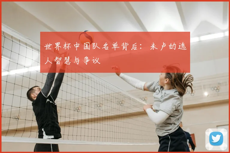世界杯中国队名单背后：米卢的选人智慧与争议