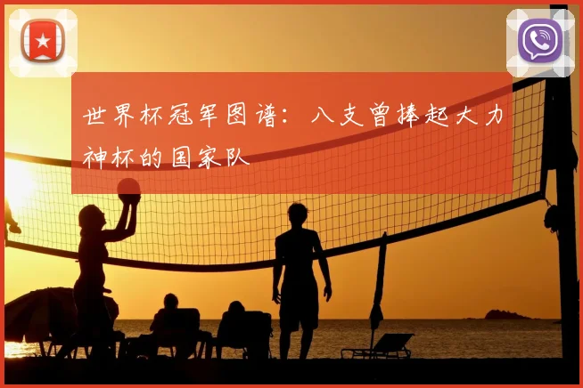 世界杯冠军图谱:八支曾捧起大力神杯的国家队