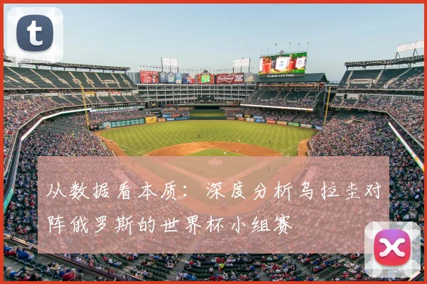 从数据看本质：深度分析乌拉圭对阵俄罗斯的世界杯小组赛