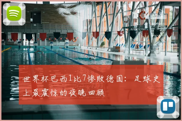 世界杯巴西1比7惨败德国：足球史上最震惊的夜晚回顾