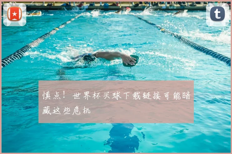 慎点!世界杯买球下载链接可能暗藏这些危机