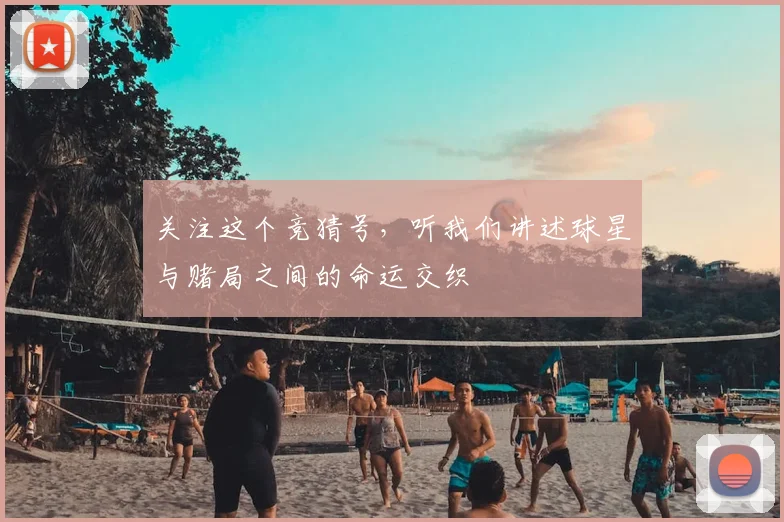 关注这个竞猜号，听我们讲述球星与赌局之间的命运交织