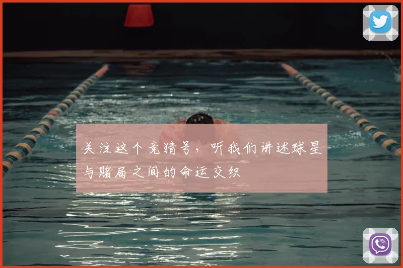 关注这个竞猜号，听我们讲述球星与赌局之间的命运交织