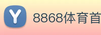 8868体育首页登录 Logo
